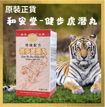 香港和安堂健步虎潛丸 (批發)